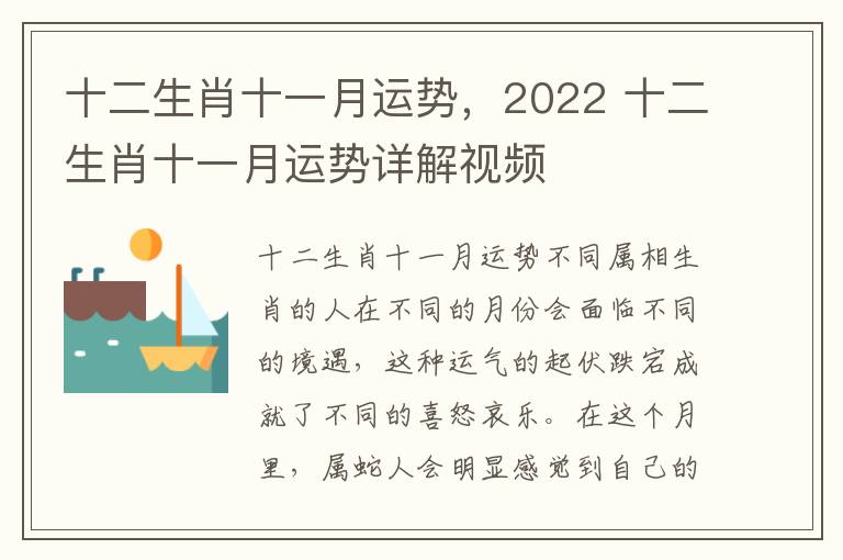 十二生肖十一月运势，2022 十二生肖十一月运势详解视频