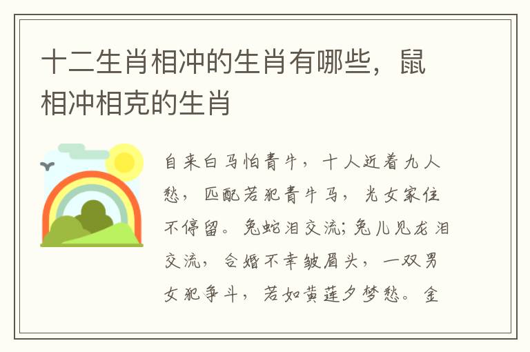 十二生肖相冲的生肖有哪些，鼠相冲相克的生肖