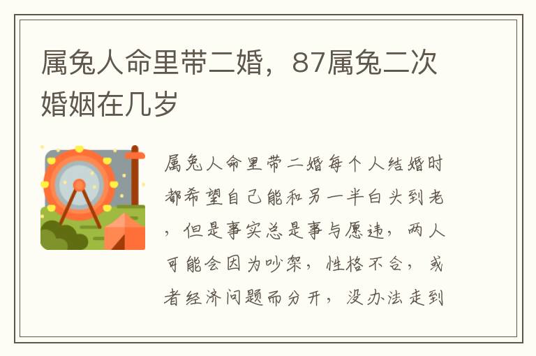 属兔人命里带二婚，87属兔二次婚姻在几岁