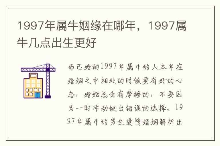 1997年属牛姻缘在哪年，1997属牛几点出生更好