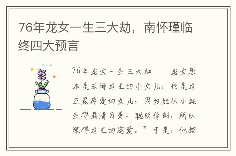 76年龙女一生三大劫,南怀瑾临终四大预言