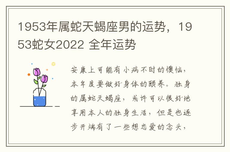 1953年属蛇天蝎座男的运势，1953蛇女2022 全年运势