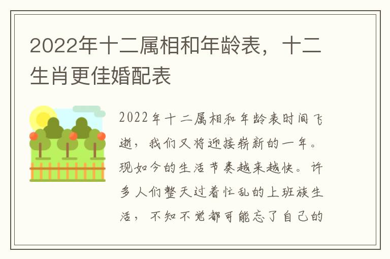 2022年十二属相和年龄表，十二生肖更佳婚配表