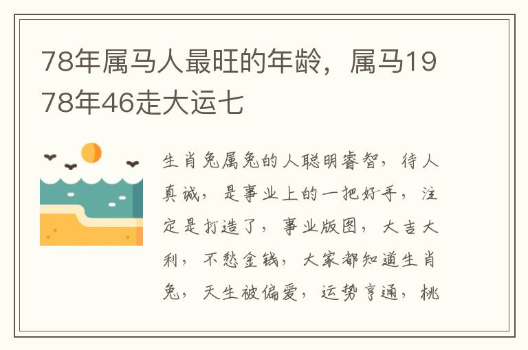 78年属马人最旺的年龄，属马1978年46走大运七