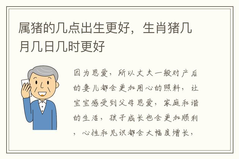 属猪的几点出生更好，生肖猪几月几日几时更好