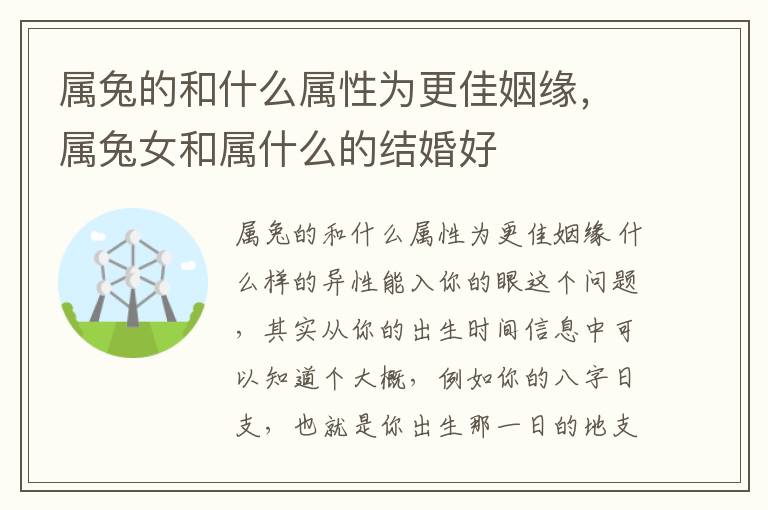 属兔的和什么属性为更佳姻缘，属兔女和属什么的结婚好