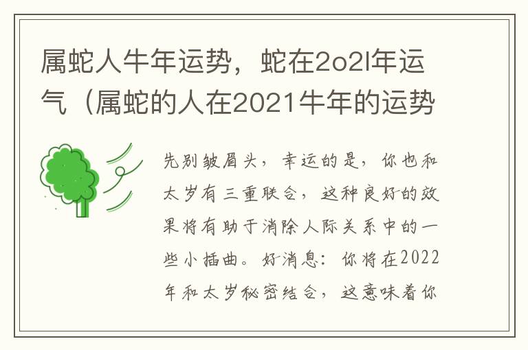 属蛇人牛年运势，蛇在2o2l年运气（属蛇的人在2021牛年的运势）