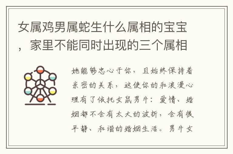 女属鸡男属蛇生什么属相的宝宝，家里不能同时出现的三个属相