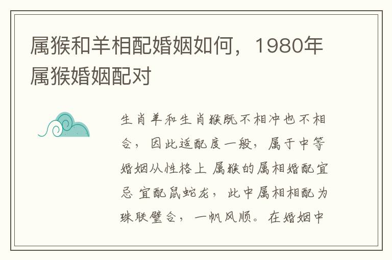 属猴和羊相配婚姻如何，1980年属猴婚姻配对