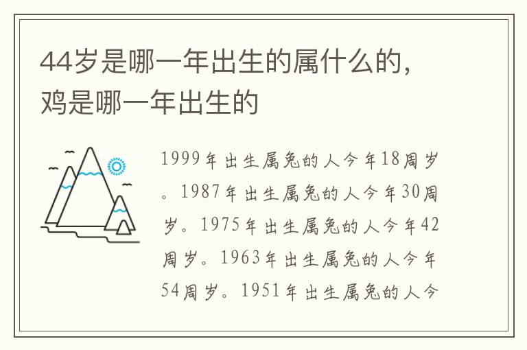 44岁是哪一年出生的属什么的，鸡是哪一年出生的