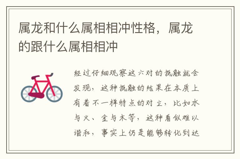 属龙和什么属相相冲性格,属龙的跟什么属相相冲