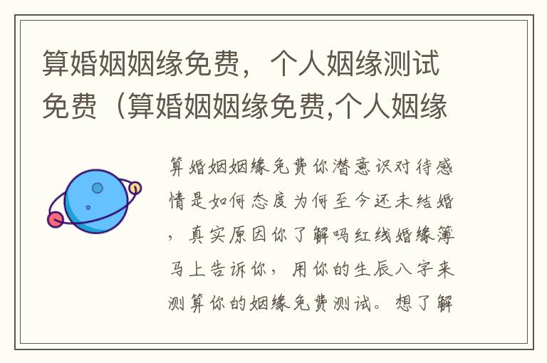 算婚姻姻缘免费，个人姻缘测试免费（算婚姻姻缘免费,个人姻缘测试免费吗）