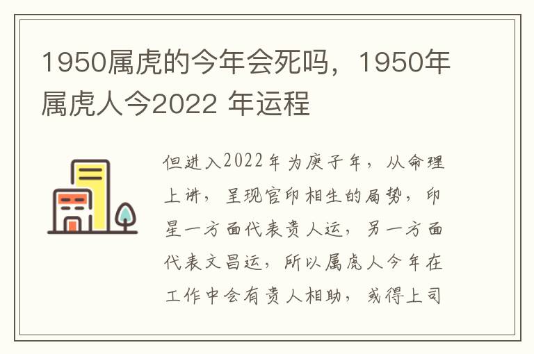 1950属虎的今年会死吗，1950年属虎人今2022 年运程