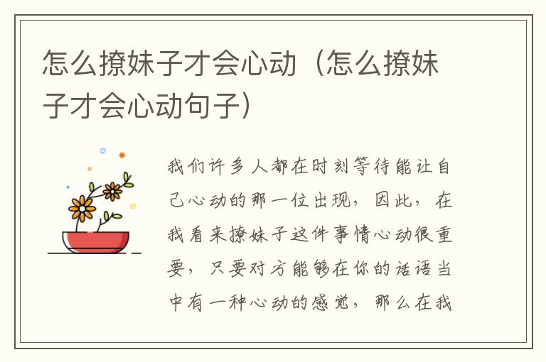 怎么撩妹子才会心动（怎么撩妹子才会心动句子）