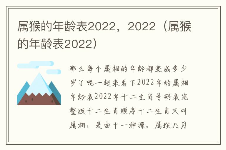 属猴的年龄表2022，2022（属猴的年龄表2022）