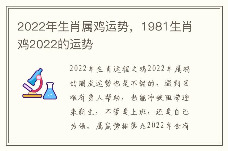 2022年生肖属鸡运势，1981生肖鸡2022的运势