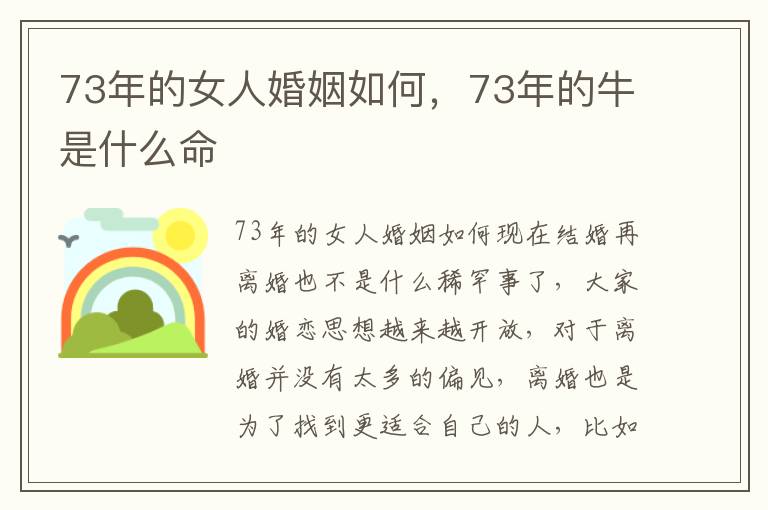 73年的女人婚姻如何，73年的牛是什么命