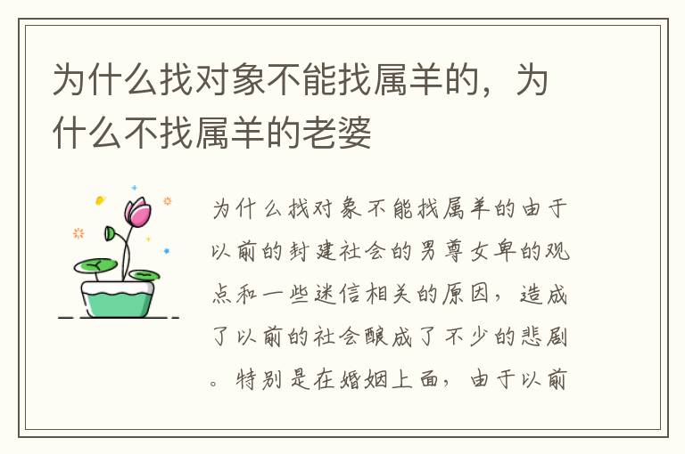为什么找对象不能找属羊的,为什么不找属羊的老婆