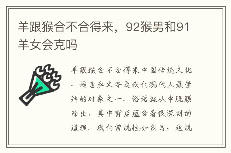 羊跟猴合不合得来，92猴男和91羊女会克吗