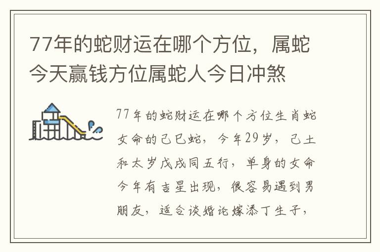77年的蛇财运在哪个方位，属蛇今天赢钱方位属蛇人今日冲煞