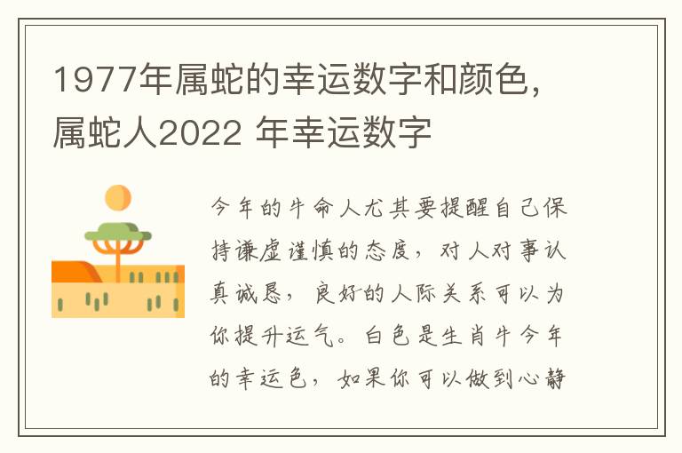 1977年属蛇的幸运数字和颜色,属蛇人2022 年幸运数字