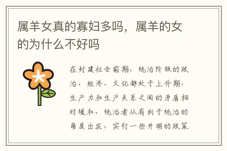 属羊女真的寡妇多吗，属羊的女的为什么不好吗