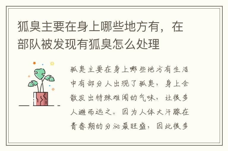 狐臭主要在身上哪些地方有，在部队被发现有狐臭怎么处理