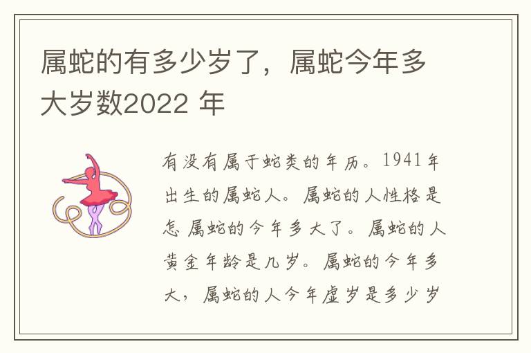 属蛇的有多少岁了,属蛇今年多大岁数2022 年