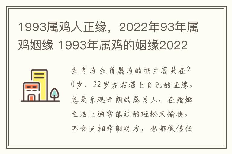 1993属鸡人正缘，2022年93年属鸡姻缘 1993年属鸡的姻缘2022