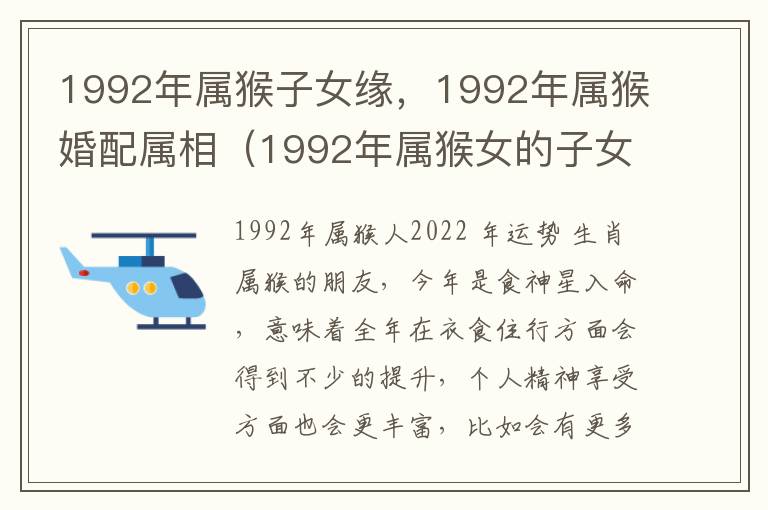 1992年属猴子女缘,1992年属猴婚配属相(1992年属猴女的子女缘)