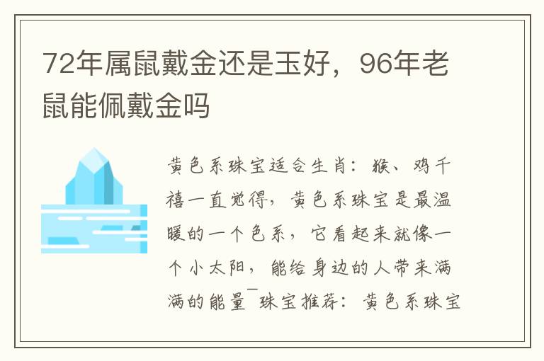 72年属鼠戴金还是玉好，96年老鼠能佩戴金吗