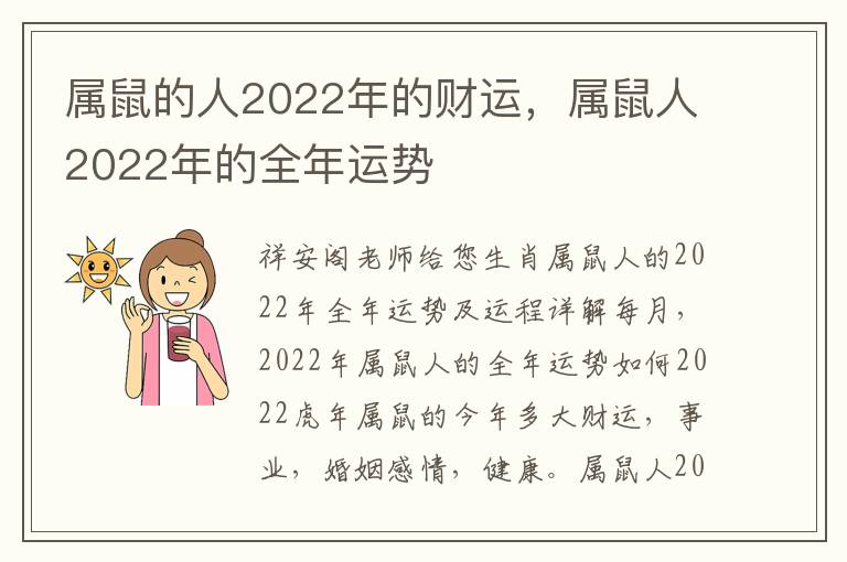 属鼠的人2022年的财运，属鼠人2022年的全年运势