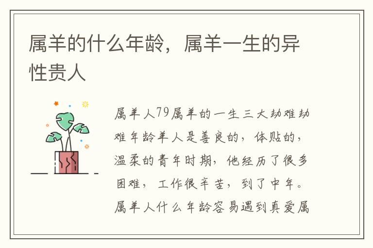 属羊的什么年龄，属羊一生的异性贵人
