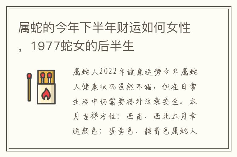 属蛇的今年下半年财运如何女性,1977蛇女的后半生