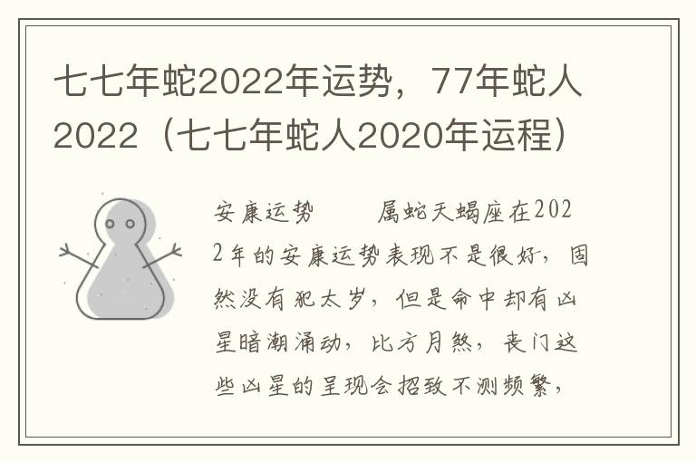 七七年蛇2022年运势，77年蛇人2022（七七年蛇人2020年运程）