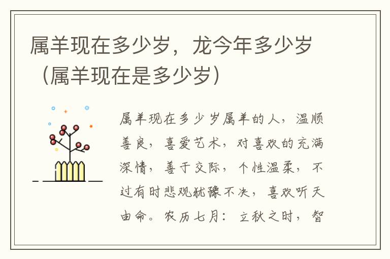 属羊现在多少岁，龙今年多少岁（属羊现在是多少岁）
