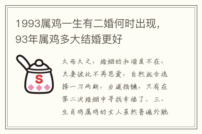 1993属鸡一生有二婚何时出现,93年属鸡多大结婚更好
