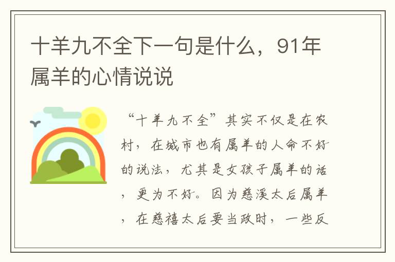 十羊九不全下一句是什么，91年属羊的心情说说