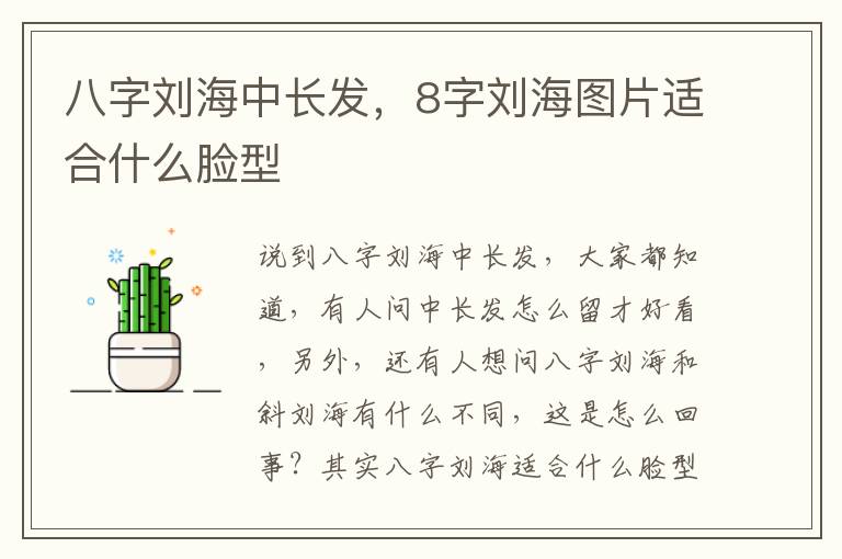 八字刘海中长发，8字刘海图片适合什么脸型