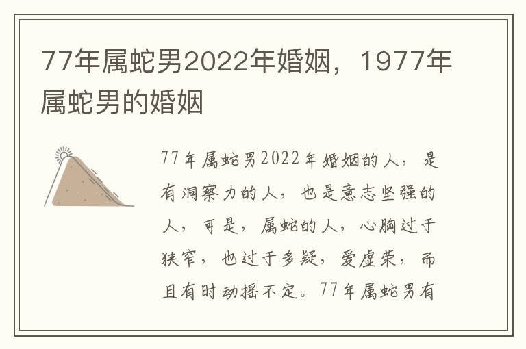 77年属蛇男2022年婚姻，1977年属蛇男的婚姻