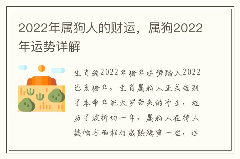 2022年属狗人的财运,属狗2022年运势详解