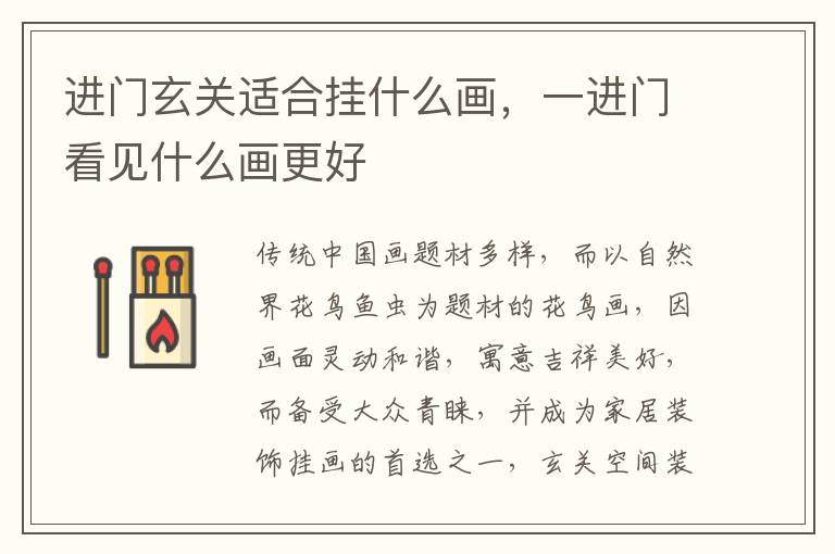 进门玄关适合挂什么画，一进门看见什么画更好