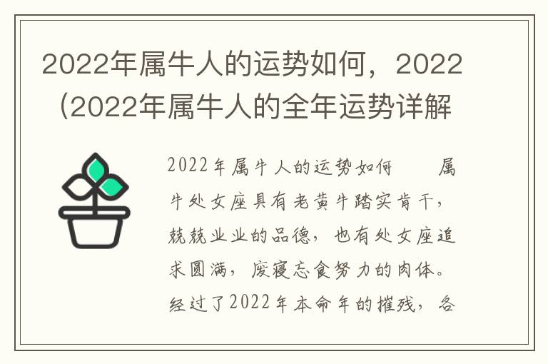 2022年属牛人的运势如何，2022（2022年属牛人的全年运势详解）