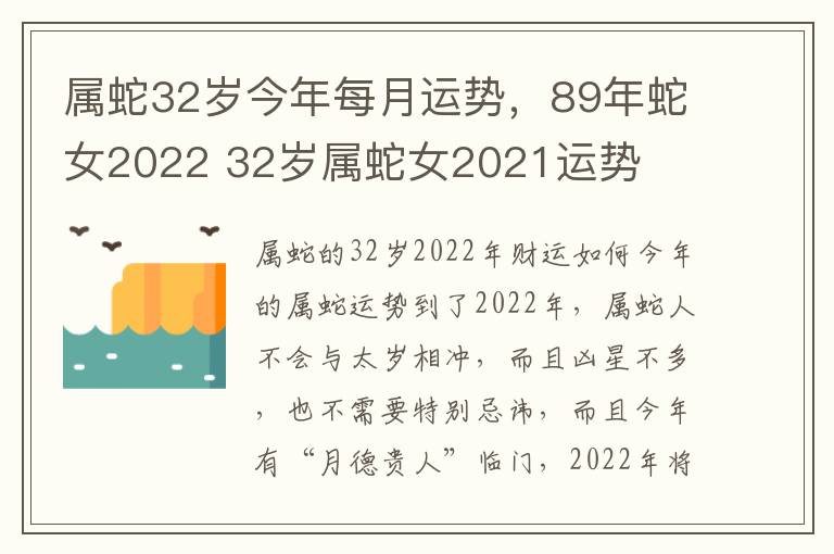 属蛇32岁今年每月运势,89年蛇女2022 32岁属蛇女2021运势