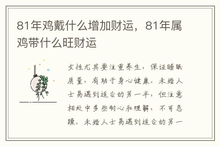 81年鸡戴什么增加财运,81年属鸡带什么旺财运