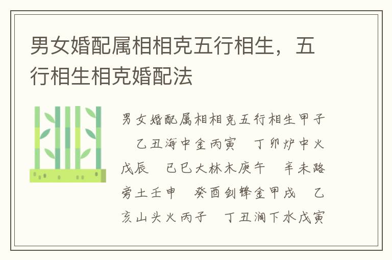 男女婚配属相相克五行相生,五行相生相克婚配法