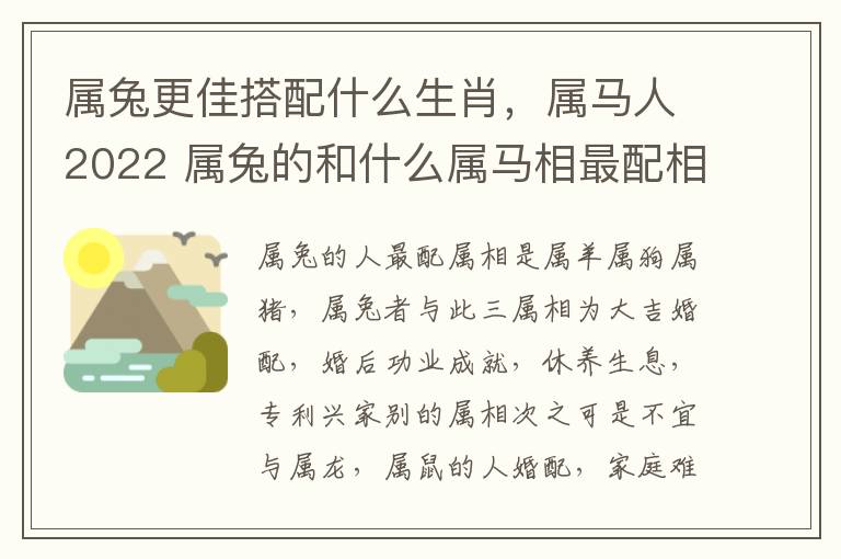 属兔更佳搭配什么生肖，属马人2022 属兔的和什么属马相最配相克