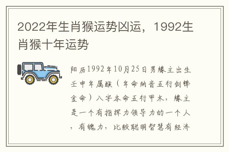 2022年生肖猴运势凶运，1992生肖猴十年运势