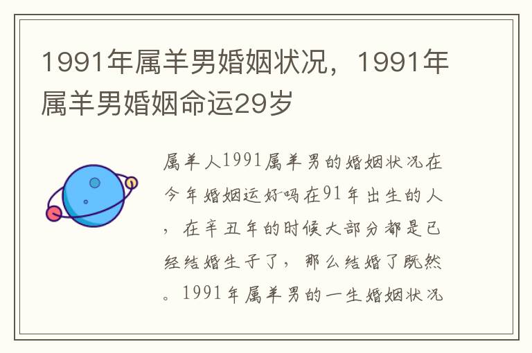1991年属羊男婚姻状况，1991年属羊男婚姻命运29岁