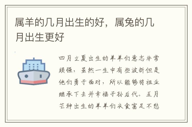 属羊的几月出生的好，属兔的几月出生更好